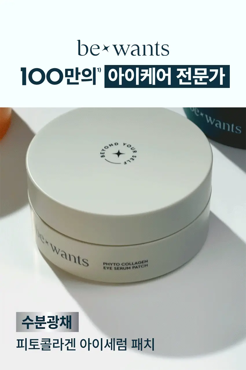 [NCT태용 PICK] 비원츠 펩타이드-X 퍼밍 아이세럼스틱 15ml 상세페이지 10